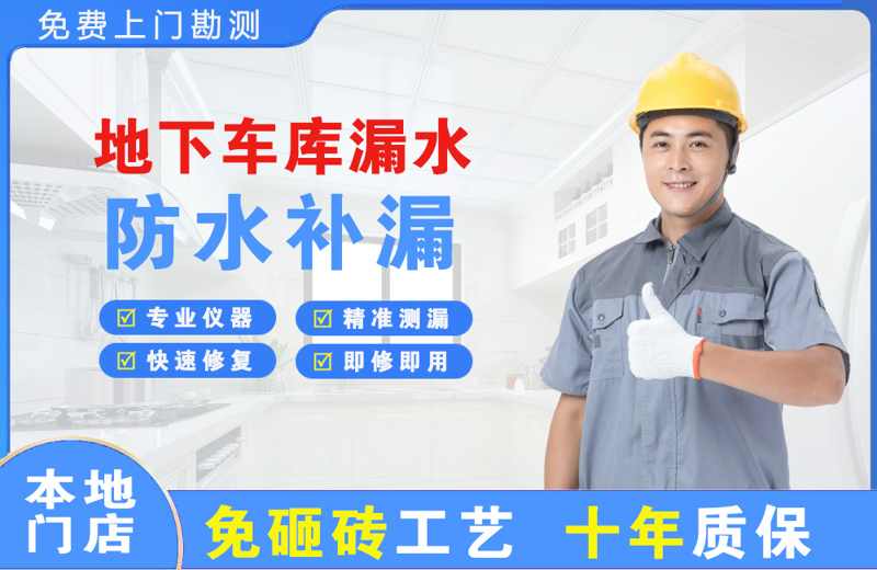 长丰地下车库漏水维修